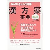 NHKきょうの健康 漢方薬事典 改訂版