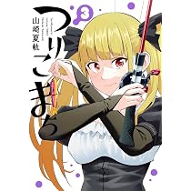 Amazon.co.jp: つりこまち(1) (ヤングガンガンコミックス) : 山崎夏軌: 本