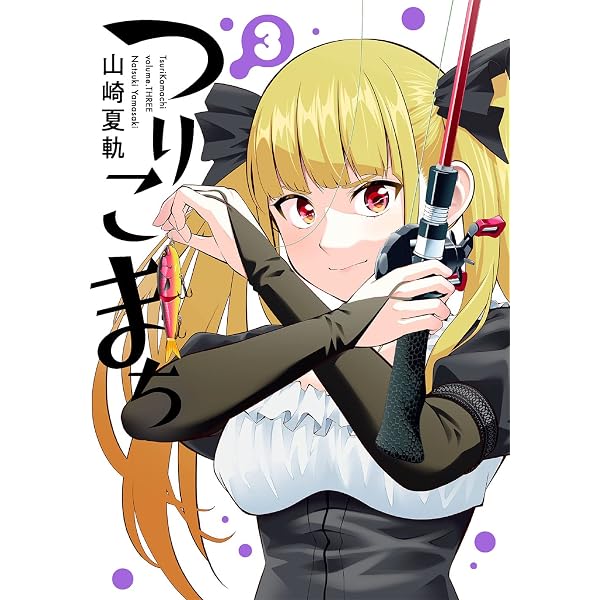 Amazon.co.jp: つりこまち(1) (ヤングガンガンコミックス) : 山崎夏軌: 本