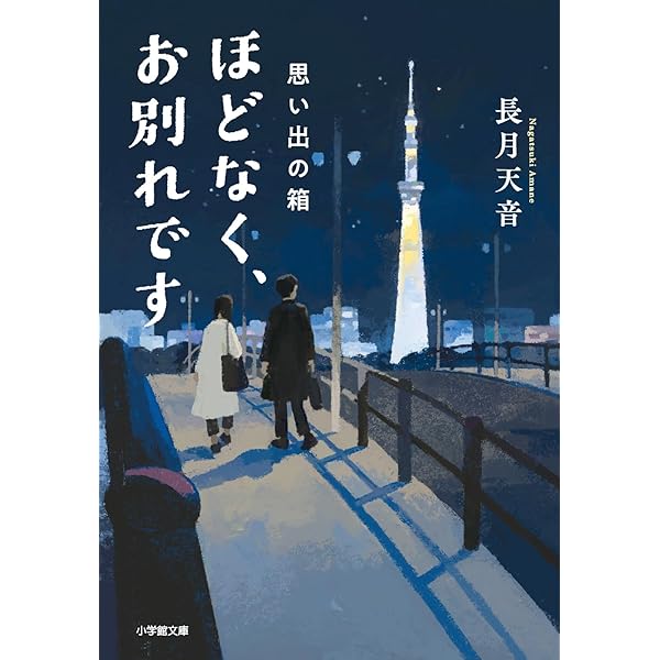 Amazon.co.jp: ほどなく、お別れです それぞれの灯火 : 長月 天