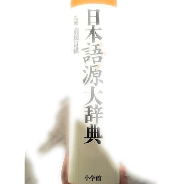 Amazon.co.jp 売れ筋ランキング: 日本語の語源・歴史・方言 の中で最も