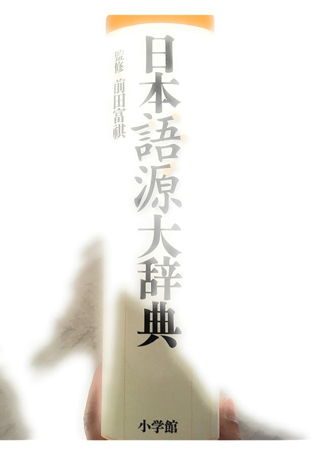 Amazon.co.jp: 日本語源広辞典 : 増井 金典: Japanese Books