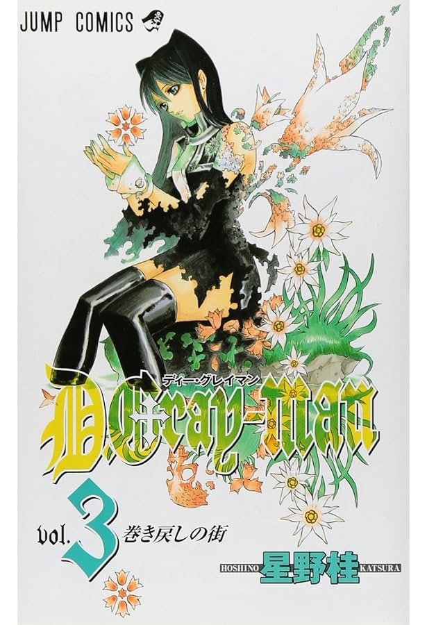 Amazon.co.jp: D.Gray-man (1) ジャンプコミックス : 星野 桂: 本
