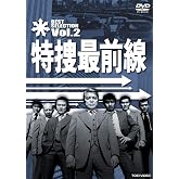 特捜最前線 BEST SELECTION VOL.2【DVD】
