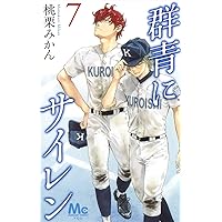 群青にサイレン 7 (マーガレットコミックス)