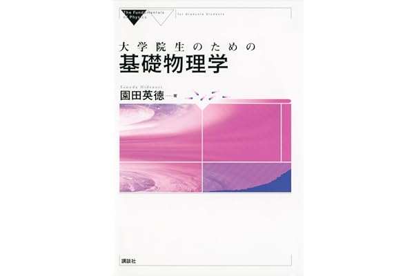 大学院生のための基礎物理学 (ＫＳ物理専門書)