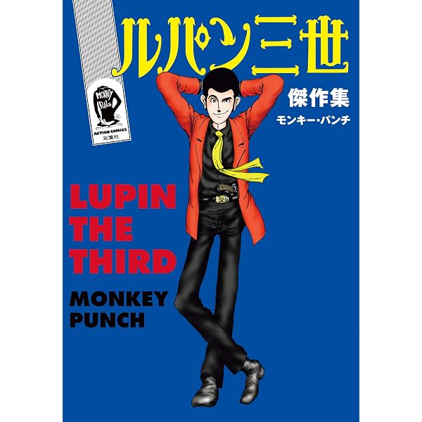 ルパン三世 ムック本 Amazon.co.jp: ルパン三世 単行本未収録作品集 (アクションコミックス