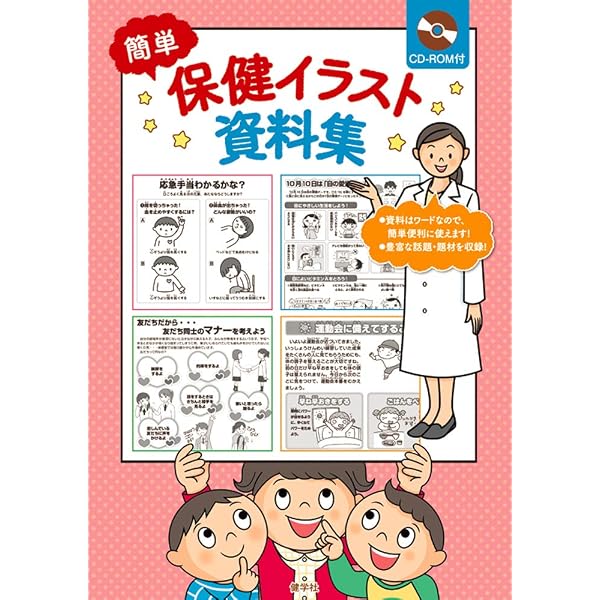 Amazon.co.jp: ほけんイラストブック 小学校編 上巻 : 齋藤 久美, 戸部