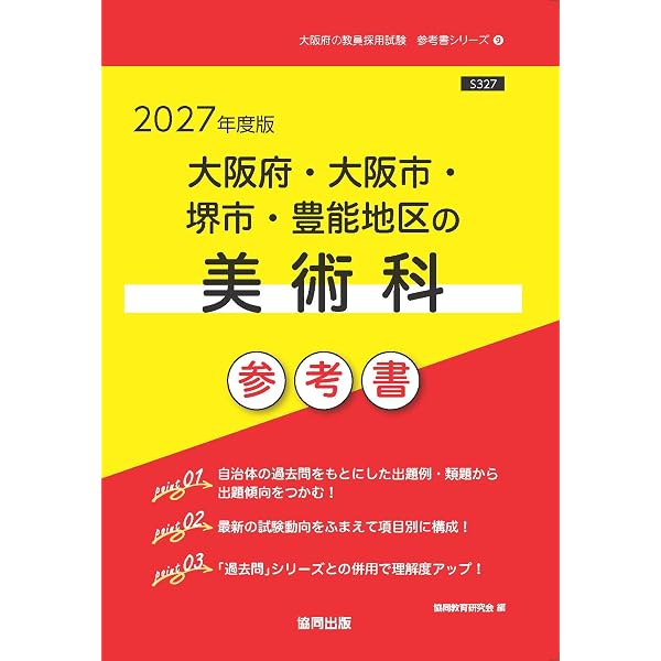 2027年度版 大阪府・大阪市・堺市・豊能地区の美術科 過去問 (大阪府の
