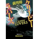 クリーピー　ラバーズ (光文社文庫)