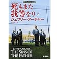 死もまた我等なり(上): クリフトン年代記 第2部 (新潮文庫)
