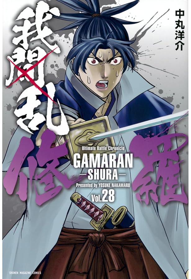 我間乱-修羅-(29) (少年マガジンKC) | 中丸 洋介 |本 | 通販 | Amazon