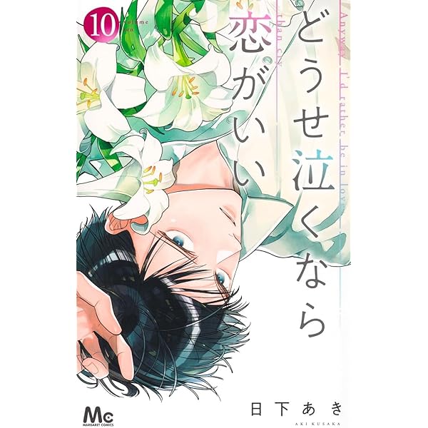 どうせ泣くなら恋がいい 8 どうせ泣くなら恋がいい 8 - マンガ（漫画） 日下あき（マーガレット