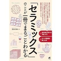 セラミックス」のことが一冊でまるごとわかる | 齋藤 勝裕 |本 | 通販
