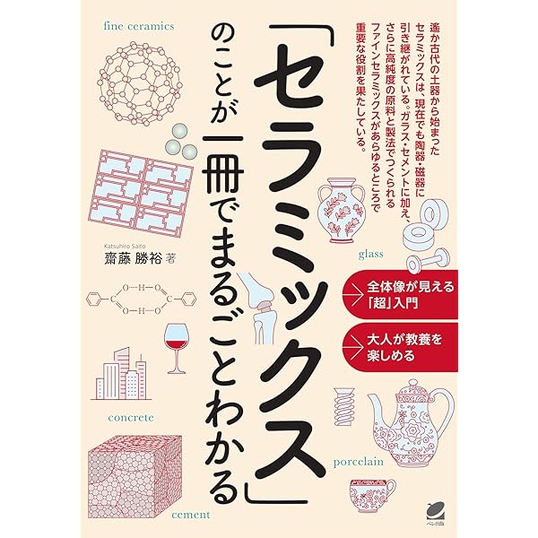 Amazon.co.jp: トコトンやさしいセラミックスの本 (B&Tブックス 今日