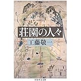 荘園の人々 (ちくま学芸文庫)
