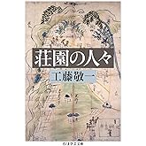 荘園の人々 (ちくま学芸文庫)