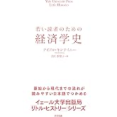 若い読者のための経済学史 (Yale University Press Little Histor)