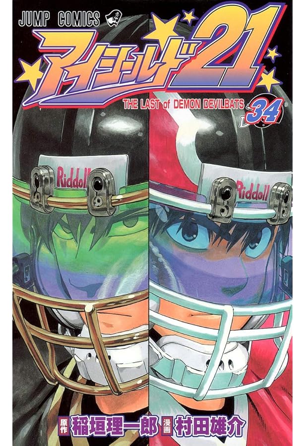 アイシールド21 37 (ジャンプコミックス) | 稲垣 理一郎, 村田 雄介