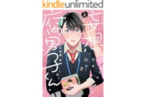 妄想腐男子くん【電子単行本】上巻 (すとろべりぃ)