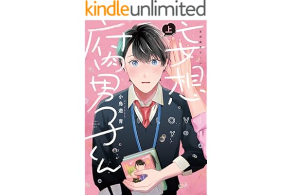 妄想腐男子くん【電子単行本】上巻 (すとろべりぃ)