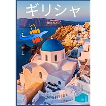 ギリシャ旅行ガイド 2026: ギリシャの魅力を解き明かす：訪れるべき