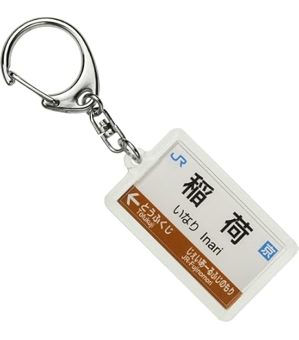 Amazon | JR西日本奈良線「京都」キーホルダー 電車グッズ | 鉄道雑貨