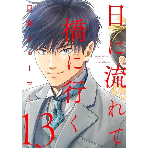 日に流れて橋に行く 12 (愛蔵版コミックス) | 日高 ショーコ |本