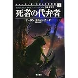 死者の代弁者［新訳版］（上） (ハヤカワ文庫ＳＦ)