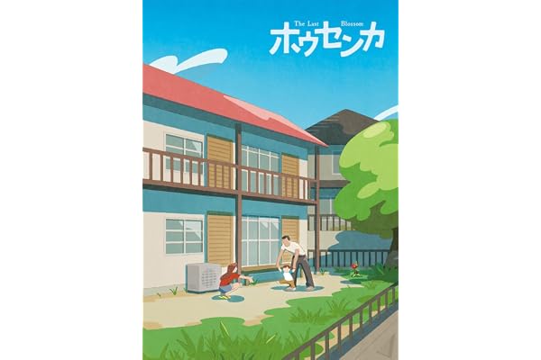 【Amazon.co.jp限定】映画「ホウセンカ」Blu-ray(L判ブロマイド2枚付) [Blu-ray]