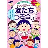 満点ゲットシリーズ せいかつプラス ちびまる子ちゃんの友だちづき合い