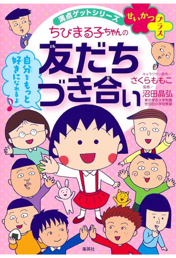 満点ゲットシリーズ せいかつプラス ちびまる子ちゃんの新生活セット