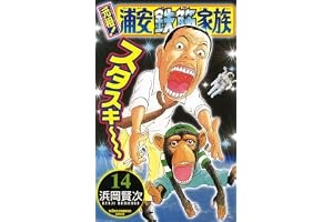 元祖！ 浦安鉄筋家族　14 (少年チャンピオン・コミックス)