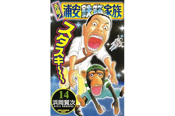元祖！ 浦安鉄筋家族　14 (少年チャンピオン・コミックス)