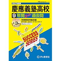 慶應義塾高等学校 2027年度用 9年間（＋3年間HP掲載）スーパー過去問