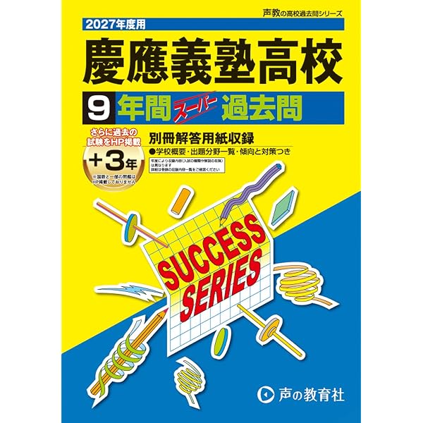 慶應義塾高等学校 2026年度用 9年間（＋3年間HP掲載）スーパー過去問