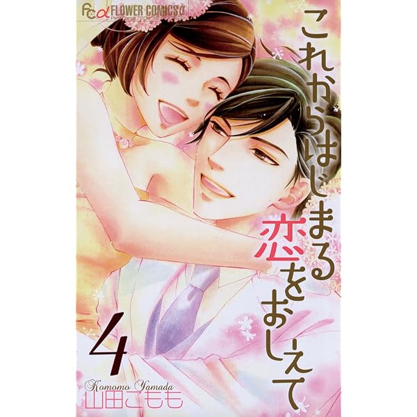 これからはじまる恋をおしえて（1） (フラワーコミックス) | 山田こも