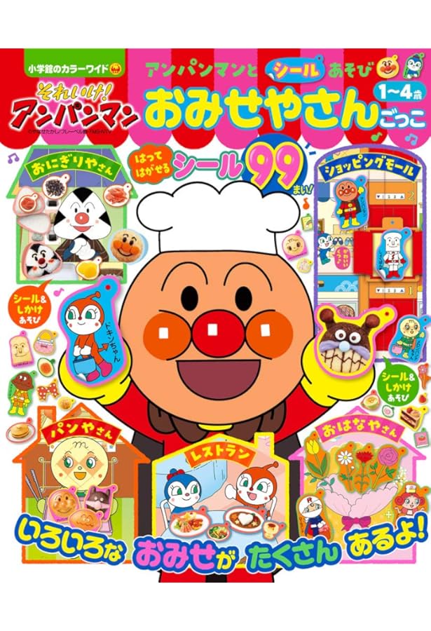 アンパンマンといこう! スーパーマーケット (ひらめき☆シールえほん