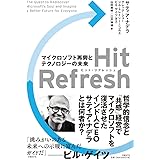 Hit Refresh(ヒット リフレッシュ) マイクロソフト再興とテクノロジーの未来