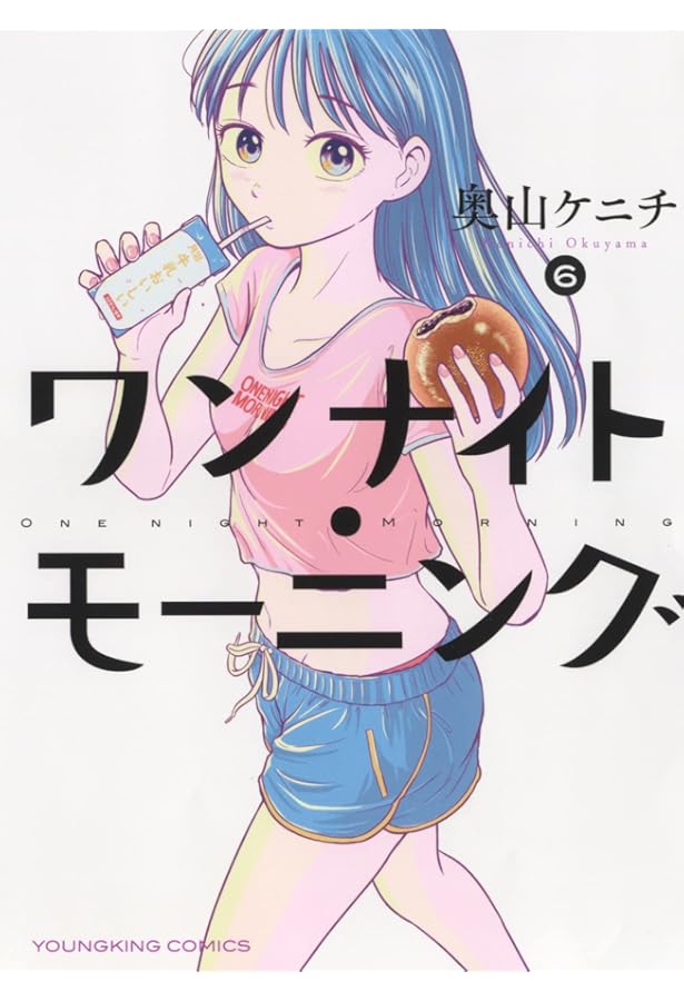 ワンナイト・モーニング 7 (7巻) (ヤングキングコミックス) | 奥山