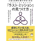 人生と仕事に迷いがなくなる 「ラスト・ミッション」の見つけ方
