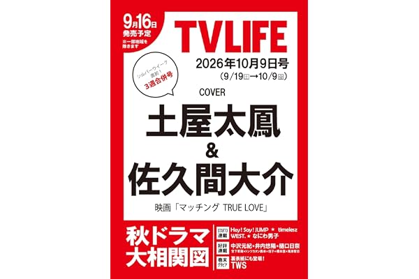 テレビライフ首都圏版 2026年 10/9 号＜表紙：土屋太鳳＆佐久間大介＞