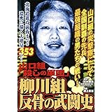 山口組「殺しの軍団」　柳川組　反骨の武闘史
