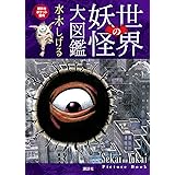 世界の妖怪大図鑑 (講談社ポケット百科シリーズ)