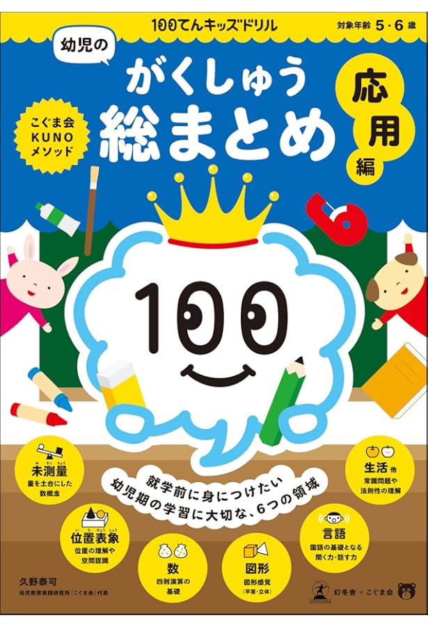 100てんキッズドリル 幼児のがくしゅう総まとめ 基礎編 | 久野 泰可