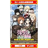 Amazon ガールズ パンツァー 最終章 第1話 前売り券 劇場チケット ガルパン アニメ 萌えグッズ 通販