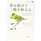 草を結びて環を銜えん (ケン・リュウ短篇傑作集4)