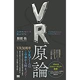VR原論 人とテクノロジーの新しいリアル