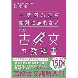 一度読んだら絶対に忘れない古文の教科書の表紙