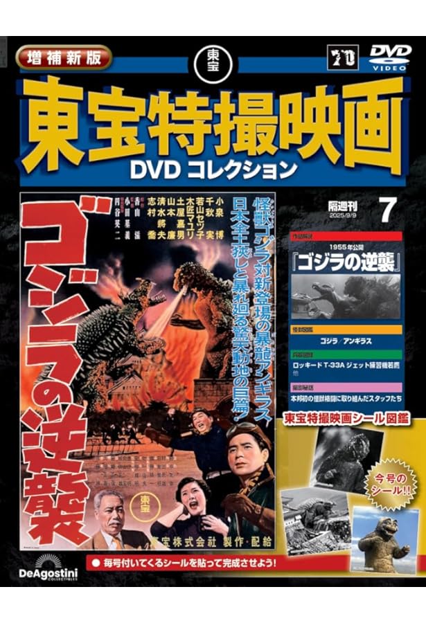 増補新版 東宝特撮映画DVDコレクション 第6号(1961年公開 モスラ